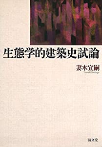 生態学的建築史試論(中古品)