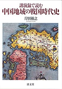 講演録で読む 中国地域の戦国時代史(中古品)