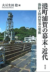 港町浦賀の幕末・近代: 海防と国内貿易の要衝(中古品)