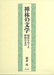 禅林の文学: 戦乱をめぐる禅林の文芸(中古品)