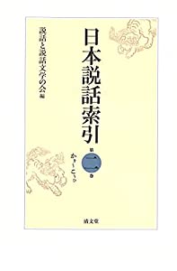 日本説話索引: かき~こうひ (第二巻)(中古品)