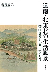 道南・北東北の生活風景: 菅江真澄を「案内」として(中古品)