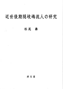 近世後期隠岐嶋流人の研究(中古品)