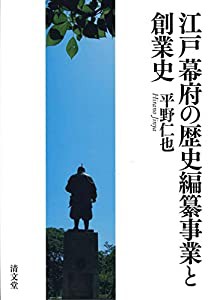 江戸幕府の歴史編纂事業と創業史(中古品)の通販は
