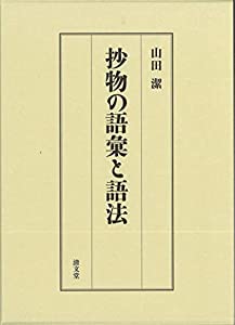 抄物の語彙と語法(中古品)