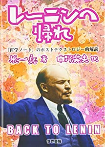 レーニンへ帰れ: 『哲学ノート』のポストテクストロジー的解読(中古品)
