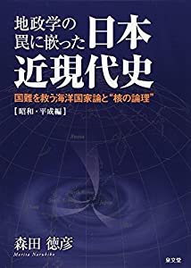 地政学の罠に嵌った日本近現代史—国難を救う海洋国家論と“核の論理” 昭和・平成編(中古品)