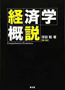 経済学概説(中古品)の通販は 7,408円