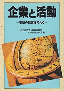 企業と活動—明日の経営を考える(中古品)