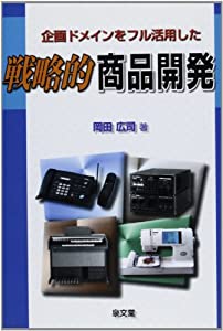 企業ドメインをフル活用した戦略的商品開発(中古品)の通販は