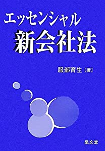 エッセンシャル新会社法(中古品)の通販は