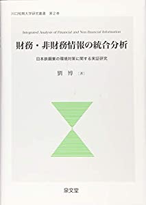 財務・非財務情報の統合分析—日本鉄鋼業の環境対策に関する実証研究 (川口短期大学研究叢書)(中古品)