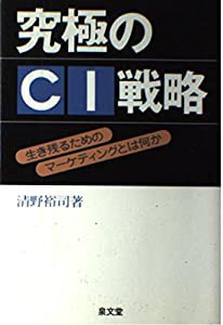 究極のCI戦略—生き残るためのマーケティングとは何か(中古品)の通販は