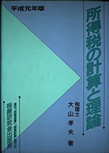 所得税の計算と理論〈平成元年版〉(中古品)