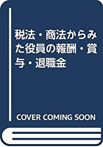 税法・商法からみた役員の報酬・賞与・退職金(中古品)