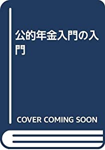 公的年金入門の入門(中古品) 7,983円