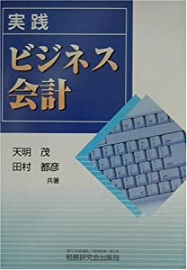 実践 ビジネス会計(中古品)