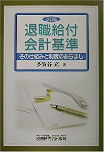 退職給付会計基準—その仕組みと制度のあらまし(中古品)の通販は 5,330円