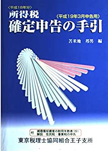 所得税確定申告の手引 平成19年3月申告用(中古品)