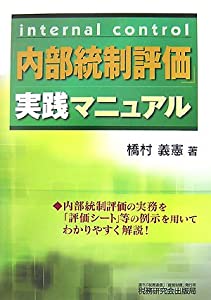 「内部統制評価」実践マニュアル(中古品)