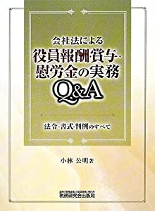 会社法による役員報酬・賞与・慰労金の実務Q&A—法令・書式・判例のすべて(中古品)