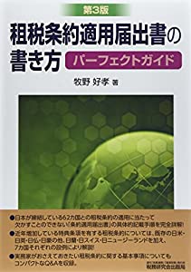 租税条約適用届出書の書き方パーフェクトガイド(中古品)の通販は 18,870円