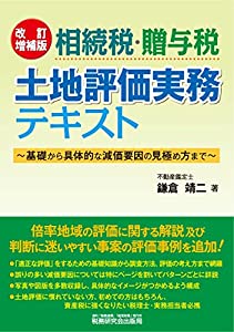 相続税・贈与税 土地評価実務テキスト (~基礎から具体的な減価要因の見極め方まで~〔改訂増補版〕)(中古品)