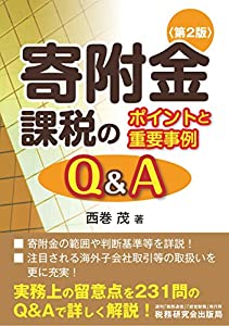 寄附金課税のポイントと重要事例Q&A (第2版)(中古品)