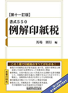 書式550 例解印紙税 (第十一訂版)(中古品)の通販は 9,068円