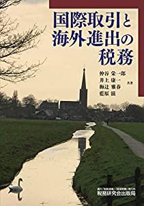 国際取引と海外進出の税務(中古品)の通販は