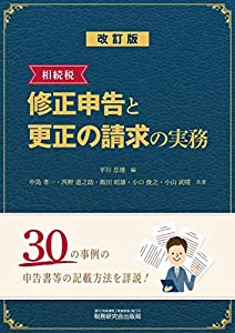 相続税 修正申告と更正の請求の実務 (改訂版)(中古品)