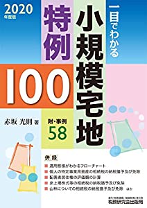 一目でわかる小規模宅地特例100(中古品) 6,244円