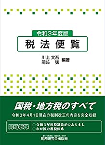 税法便覧(令和3年度版)(中古品)