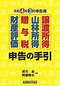 譲渡所得・山林所得・贈与税・財産評価 申告の手引(令和4年3月申告用)(中古品)