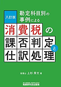 勘定科目別の事例による 消費税の課否判定と仕訳処理(八訂版)(中古品)
