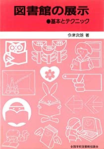 図書館の展示—基本とテクニック(中古品)
