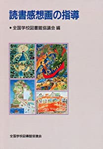 読書感想画の指導(中古品) 7,780円
