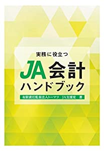 実務に役立つJA会計ハンドブック(中古品)