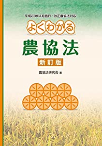 よくわかる農協法(中古品)