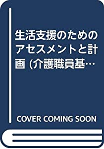生活支援のためのアセスメントと計画 (介護職員基礎研修テキスト)(中古品)の通販は