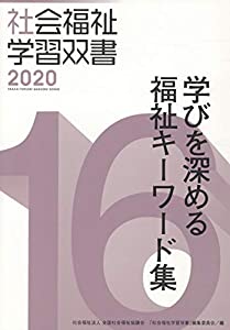 学びを深める福祉キーワード集 (社会福祉学習双書2020)(中古品)