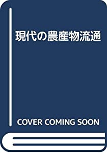 現代の農産物流通(中古品)
