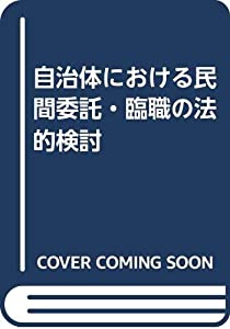 自治体における民間委託・臨職の法的検討(中古品)