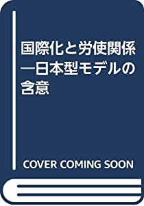 国際化と労使関係—日本型モデルの含意(中古品)