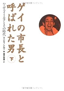 ゲイの市長と呼ばれた男〈下〉—ハーヴェイ・ミルクとその時代(中古品)