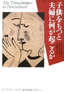 子供をもつと夫婦に何が起こるか(中古品)