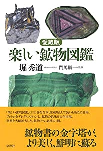 愛蔵版 楽しい鉱物図鑑(中古品)