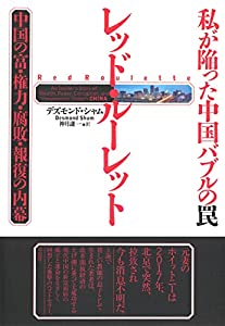 私が陥った中国バブルの罠 レッド・ルーレット: 中国の富・権力・腐敗・報復の内幕(中古品)