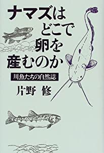 ナマズはどこで卵を産むのか—川魚たちの自然誌(中古品) 7,770円