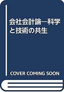 会社会計論—科学と技術の共生(中古品)